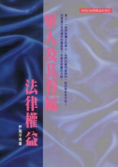 軍人及其眷屬法律權益