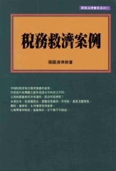 節稅法律實用系列：稅務救濟案例