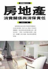 房地產消費關係與消保責任