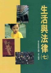 生活與法律〈七〉
