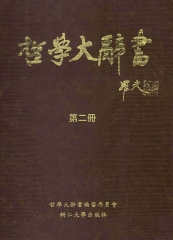 哲學大辭書第2冊