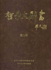 哲學大辭書第3冊