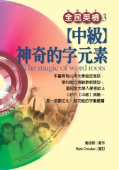 全民英檢【中級】神奇的字元素