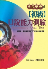 全民英檢【初級】口說能力測驗