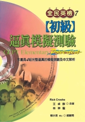 全民英檢【初級】逼真模擬測驗