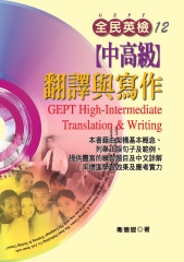 全民英檢【中高級】翻譯與寫作