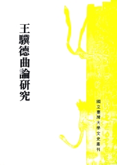 王驥德曲論研究