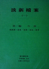 淡新檔案（一）：第一編行政：總務類：禮儀、吏務、吏紀、薪津