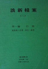 淡新檔案（二）：第一編行政：總務類：外事、移交、雜事
