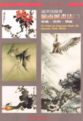 嶺南派畫法〈二〉