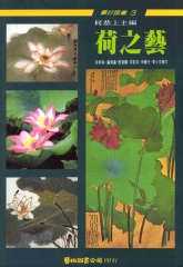 荷之藝