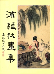 浦蘊秋畫集