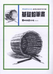 素描新技8：基礎鉛筆畫