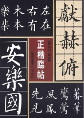 正楷臨帖