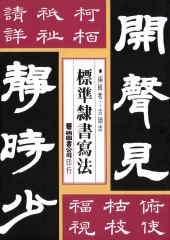 標準隸書寫法