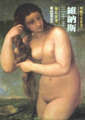 維納斯三千年