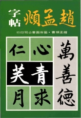 趙孟頫字帖