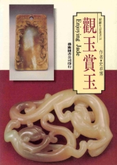 觀玉賞玉