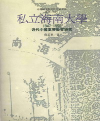私立海南大學：近代中國高等教育研究1947─1950