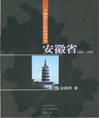 中國現代化的區域研究─安徽省〈1860─1937〉
