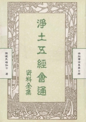 曲肱齋全集第6冊：淨土五經會通資料全集