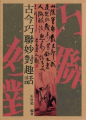 古今巧聯妙對趣話