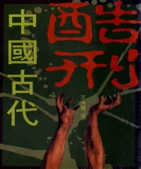 中國古代酷刑