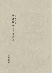 華夏諸神‧道教卷
