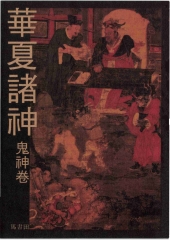 華夏諸神‧鬼神卷