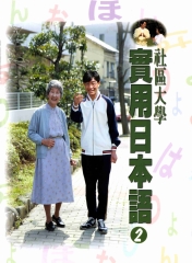 社區大學實用日本語2