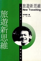 旅遊新思維