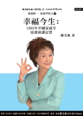 幸福今生：1995年中國家庭年巡迴演講記實