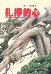 心的掙扎