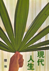 現代人生