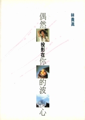 偶然投影在你的波心