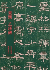 修復放大乙瑛碑