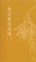 唐詩集聯選編〈二〉