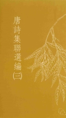 唐詩集聯選編〈三〉