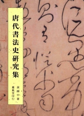 唐代書法史研究急