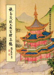 施春茂臨九成宮醴泉銘