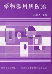 藥物濫用與防治