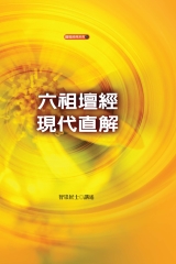 六祖壇經現代直解