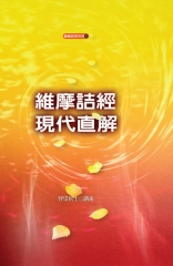 維摩詰經現代直解