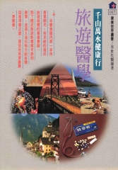 旅遊醫學