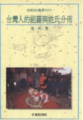台灣人的祖籍與姓氏分佈
