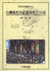 台灣稀姓的祖籍與姓氏分佈