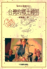 台灣的鄉土神明