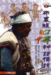 布農族口傳神話傳說
