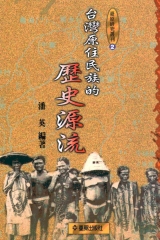 台灣原住民族的歷史源流