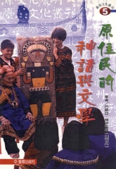 原住民的神話與文學